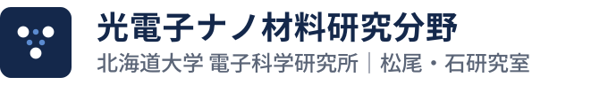 光電子ナノ材料研究分野（松尾・石研究室）